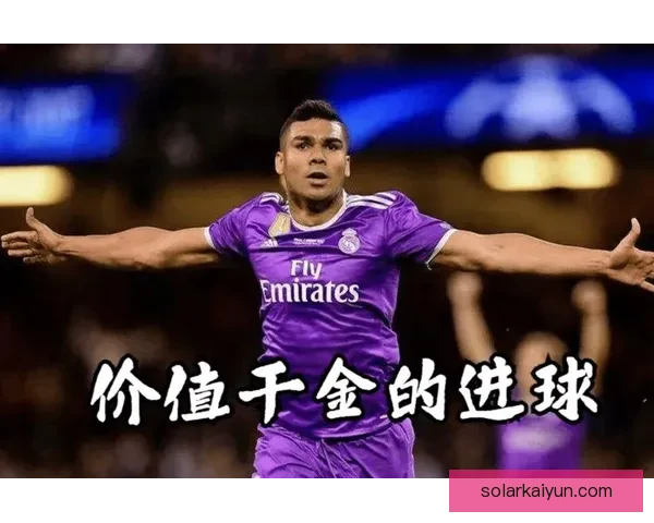 卡塞米罗职业轨迹 卡塞米罗职业轨迹